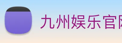 九州娱乐官网平台 logo